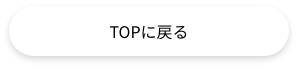 TOPへ戻る
