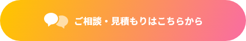 ご相談・見積もりはこちらから