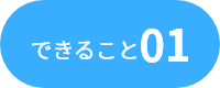 できること01