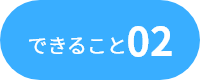 できること02