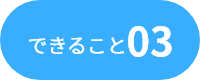 できること03